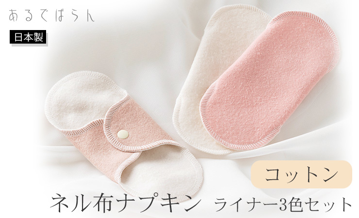 コットン ネル布ライナー3色セット あるでばらん 布ナプキン 草木染め＆未サラシネル 日本製