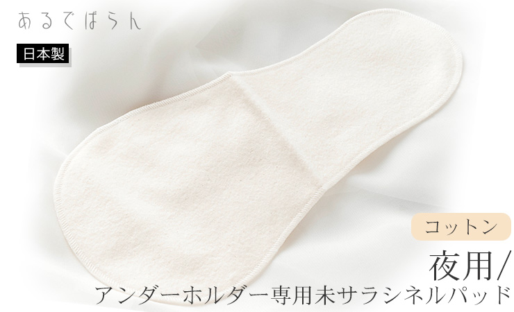 コットン 未サラシネルパッド あるでばらん 布ナプキン 夜用アンダーホルダー専用 日本製 生成り オフホワイト