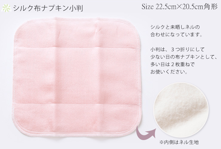 シルク 布ナプキン スタートセットNo.1 あるでばらん シルクの草木染め＆未サラシネル 5枚入り 日本製