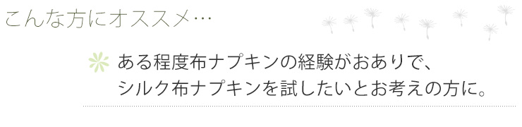 シルク 布ナプキン スタートセットNo.1 あるでばらん シルクの草木染め＆未サラシネル 5枚入り 日本製