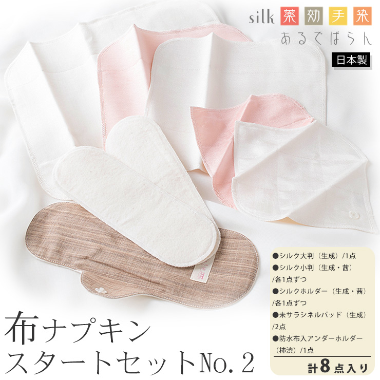 シルク 布ナプキン スタートセットNo.2 あるでばらん シルクの草木染め＆未サラシネル 8枚入り 日本製