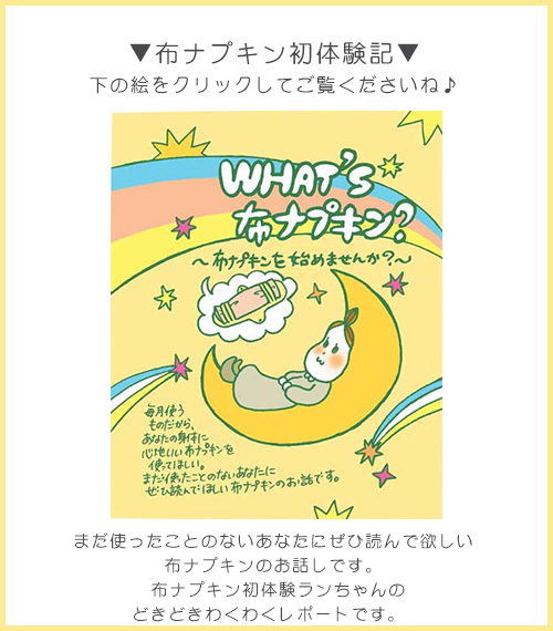 あるでばらんの布ナプキン初体験記