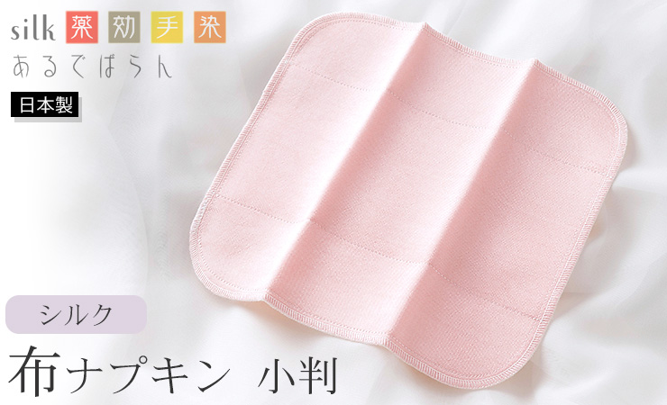 シルク 布ナプキン 小判 あるでばらん シルクの草木染め＆未サラシネル 日本製 ピンク 生成り オフホワイト