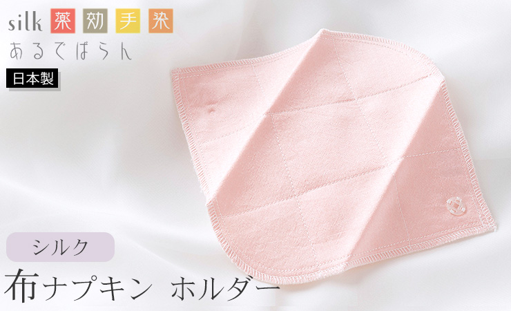 シルク 布ナプキン ホルダー あるでばらん シルクの草木染め＆未サラシネル 日本製 ピンク グリーン オレンジ