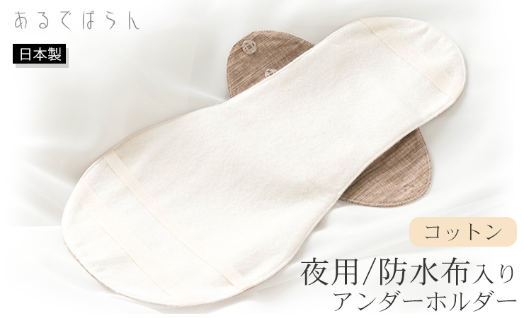 コットン 夜用布ナプキン 防水布入りアンダーホルダー あるでばらん 草木染め 日本製 