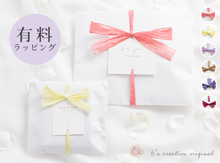 有料ラッピング 選べるメッセージ＆選べるリボンカラー