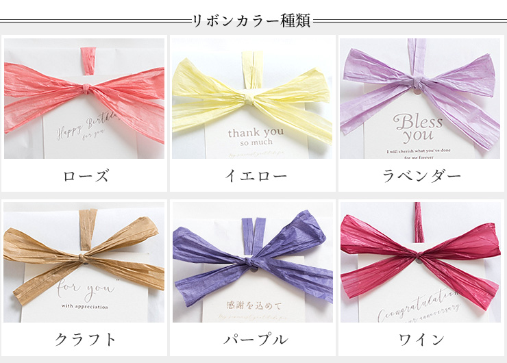 有料ラッピング 選べるメッセージ＆選べるリボンカラー
