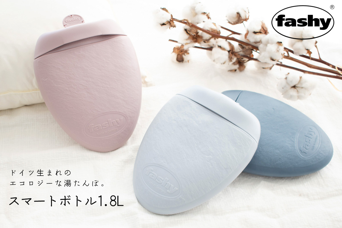 fashy 湯たんぽ 1.8L スマートボトル ドイツ製 stone edition