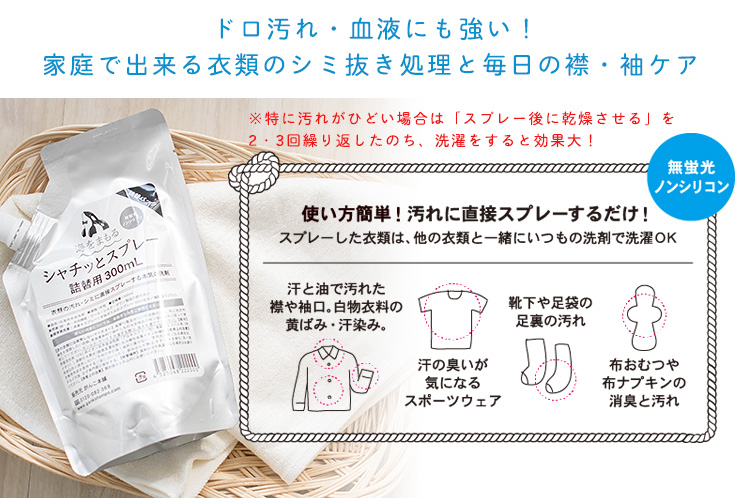 海をまもる シャチッとスプレー 300ml 詰替え用パック 機能性洗濯洗剤