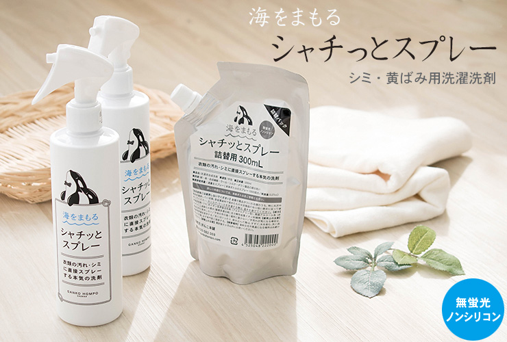 海をまもる シャチッとスプレー 300ml 本体 機能性洗濯洗剤 