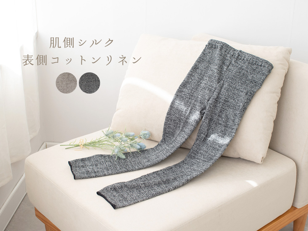 肌側シルク 表コットンリネン さらさらレギンス 日本製