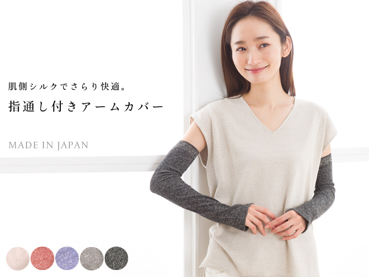 シルク アームカバー 日本製 指通し付き レディース