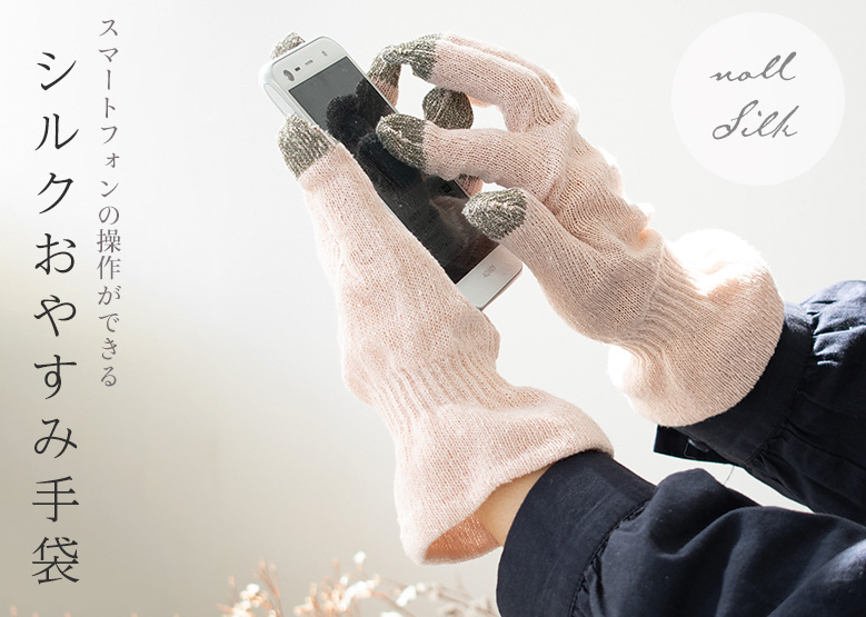シルク おやすみ手袋 スマートフォン対応 日本製 ピンク フリーサイズ