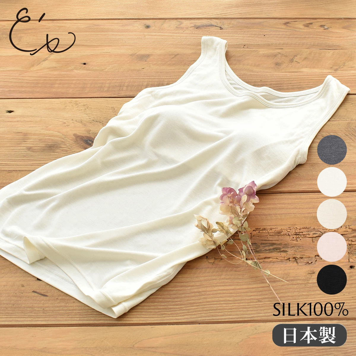 シルク100％ カップ付き タンクトップ 日本製 ゆるラク【ふわ肌シルク】