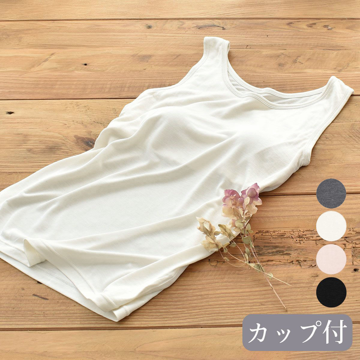 シルク100％ カップ付き タンクトップ 日本製 ゆるラク【ふわ肌シルク】