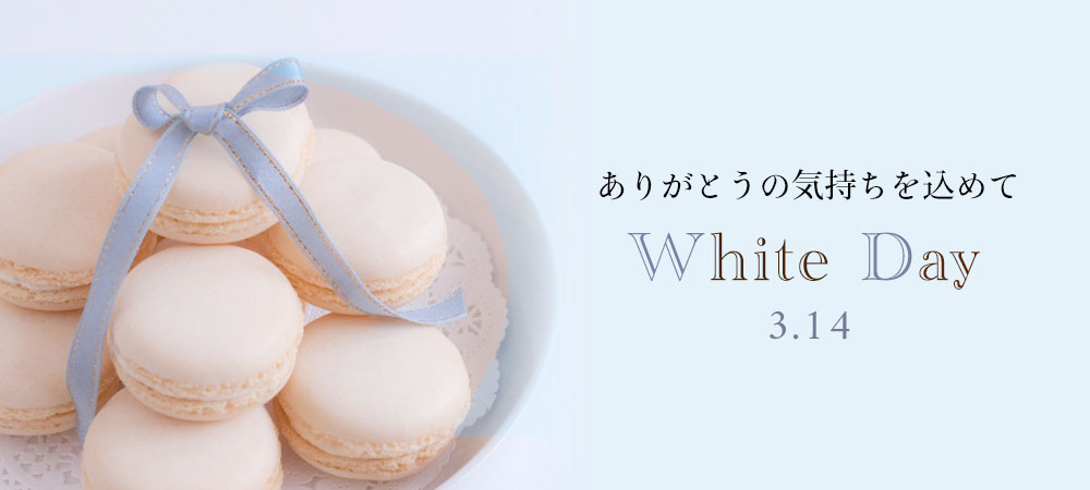 ホワイトデー特集