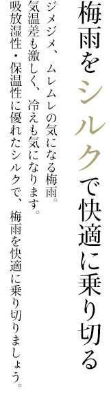 梅雨をシルクで快適に乗り切る