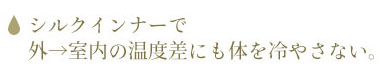 梅雨をシルクで快適に乗り切る