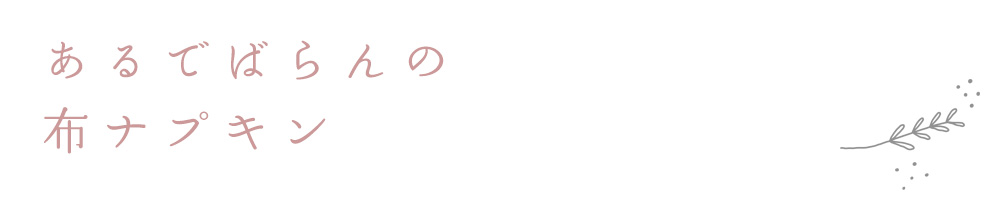 あるでばらんの布ナプキン