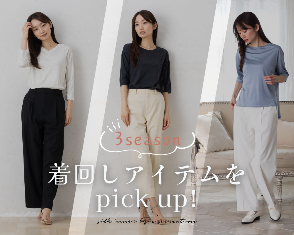 3シーズン着まわしアイテムをPick Up！