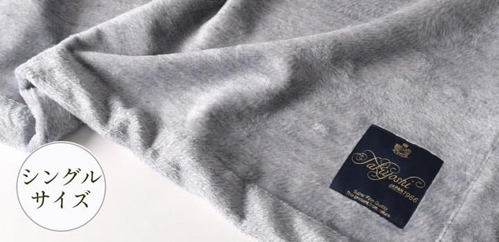 極上家蚕 シルク毛布 シングルサイズ 日本製