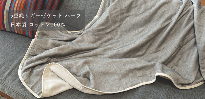 5重織りガーゼケット ハーフ 日本製 コットン100％