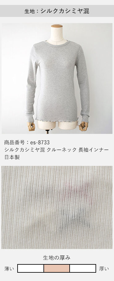 シルクカシミヤ混 クルーネック 長袖インナー 日本製