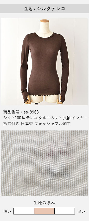 シルク100％ テレコ クルーネック 長袖 インナー 指穴付き 日本製 ウォッシャブル加工