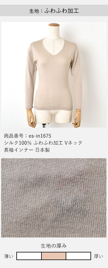 シルク100％ ふわふわ加工 Vネック 長袖インナー 日本製
