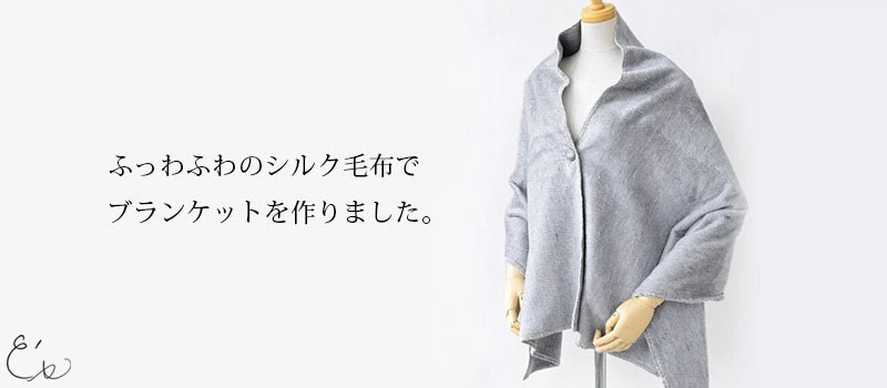 極上家蚕 シルク毛布3WAYブランケット 日本製