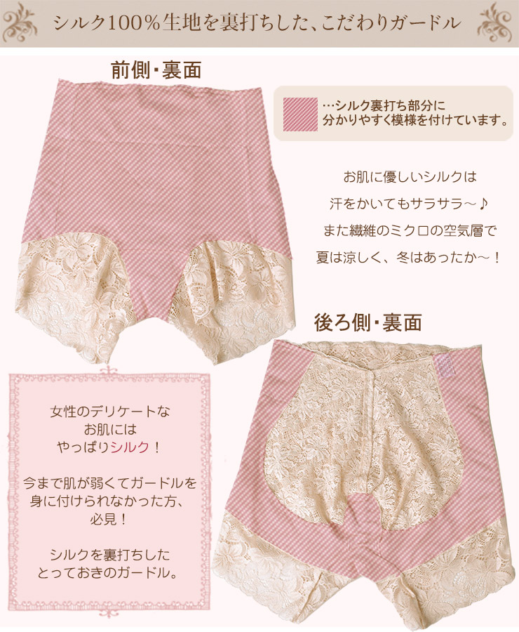 裏打ちシルクのガードル