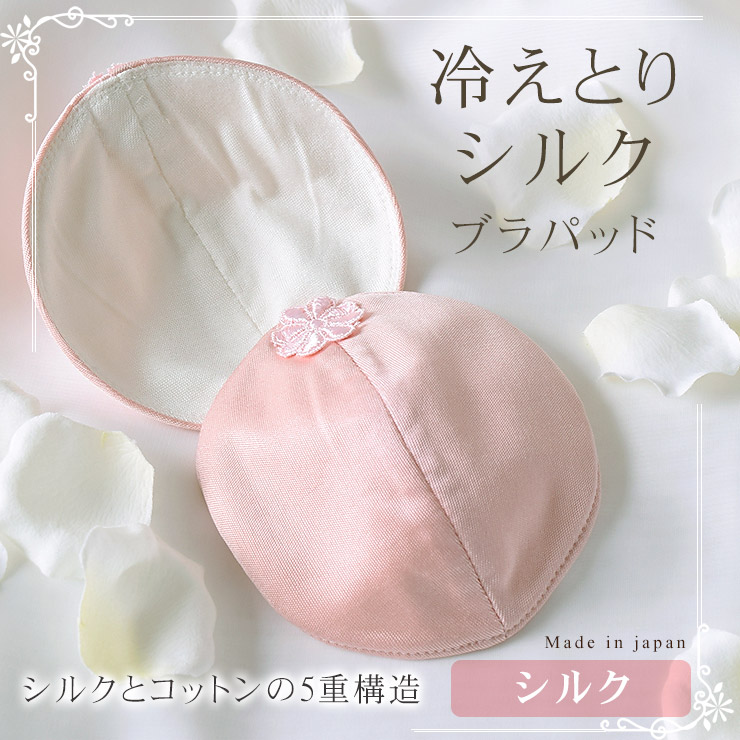 冷えとりシルク ブラパッド1セット　シルクとコットンの5重構造