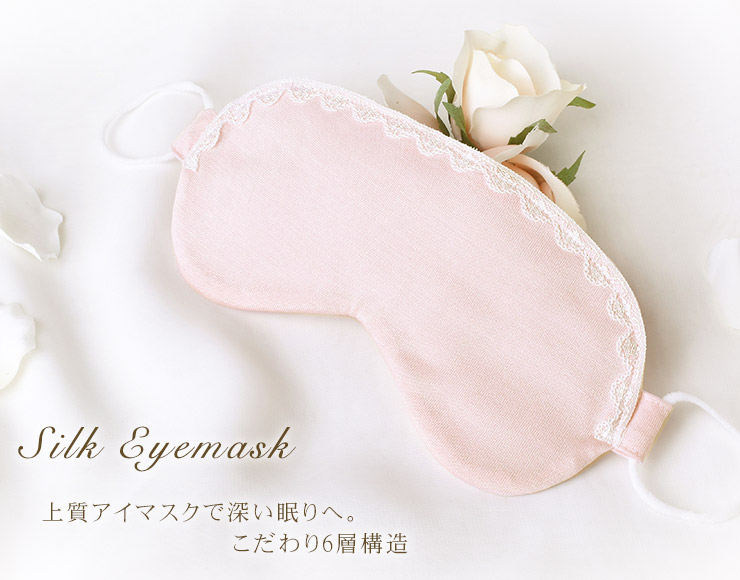 シルク アイマスク 日本製