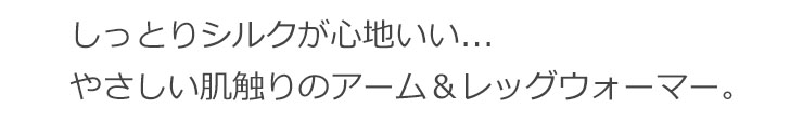 ベビーから大人まで使える シルク混アーム＆レッグウォーマー 日本製