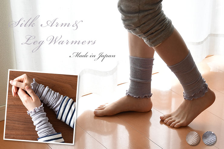 ベビーから大人まで使える シルク混アーム＆レッグウォーマー 日本製