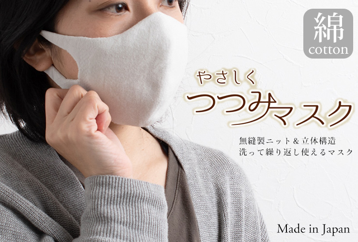 コットン やさしくつつみマスク 日本製 無縫製 洗えるマスク