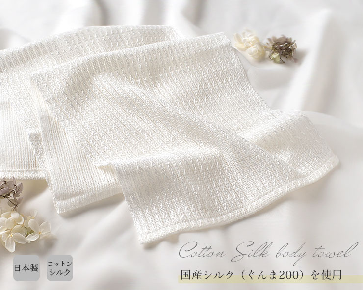 コットンシルク ボディタオル 日本製