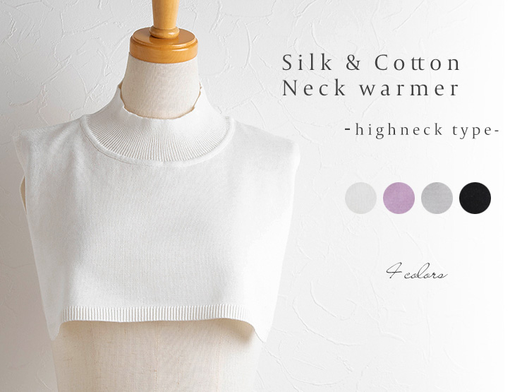 シルク コットン ハイネックウォーマー レディース 肌側シルク絹100％