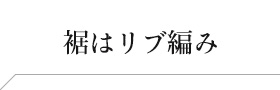 裾はリブ編み