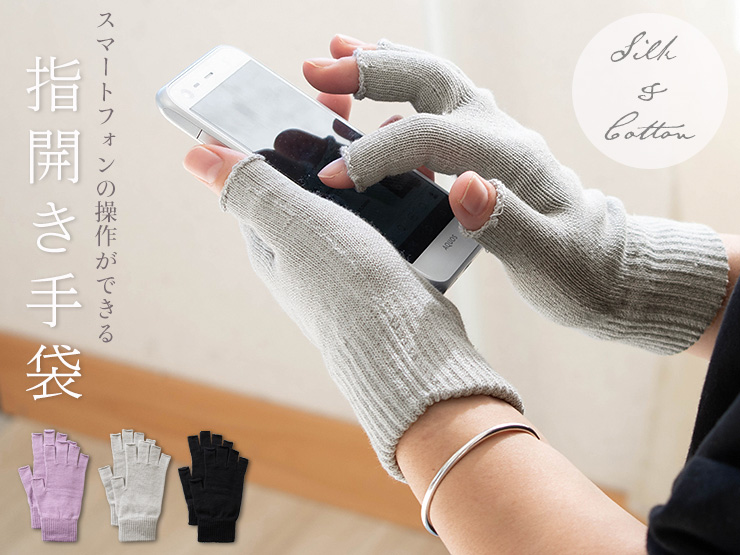 肌側シルク 指開き手袋 レディース  スマートフォン対応