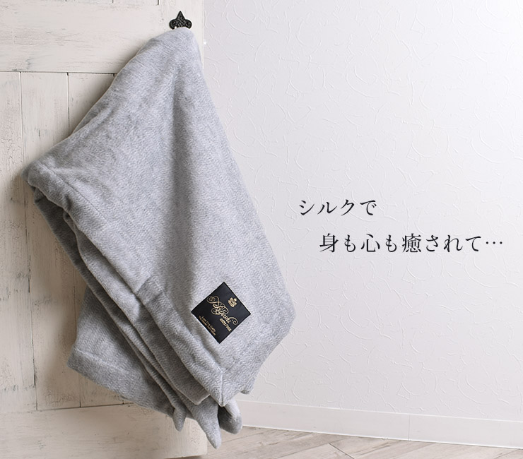 極上家蚕 シルク毛布 シングルサイズ 日本製