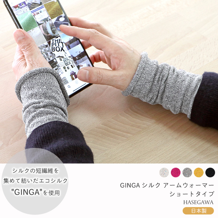 GINGA シルク アームカバー ショート 日本製 筒状に編まれたホールガーメント