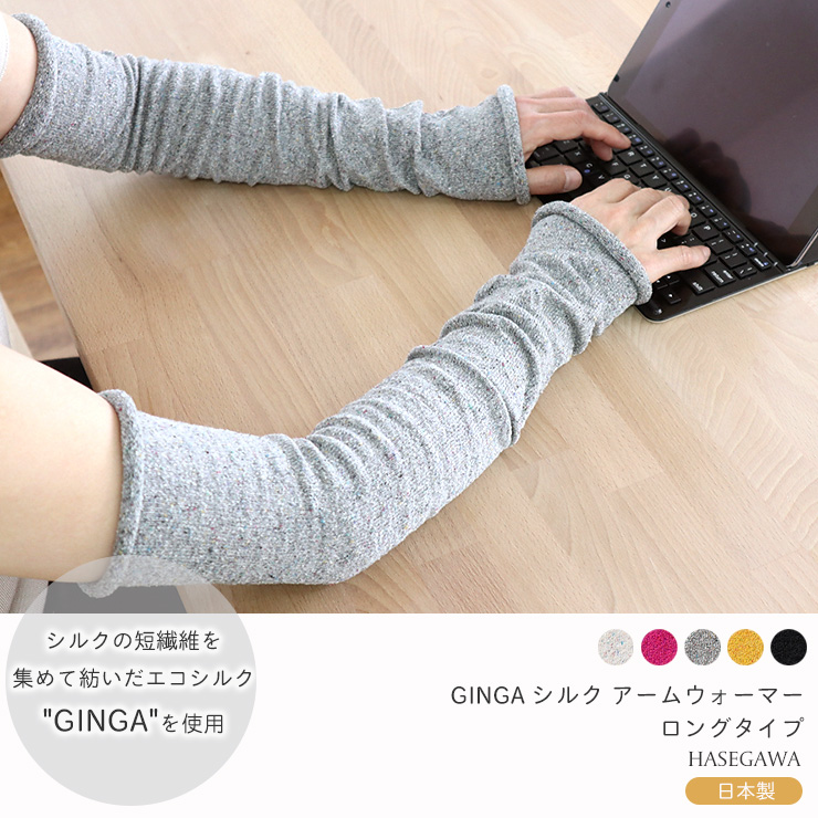 GINGA シルク UVカット アームカバー ロング 日本製 筒状に編まれたホールガーメント