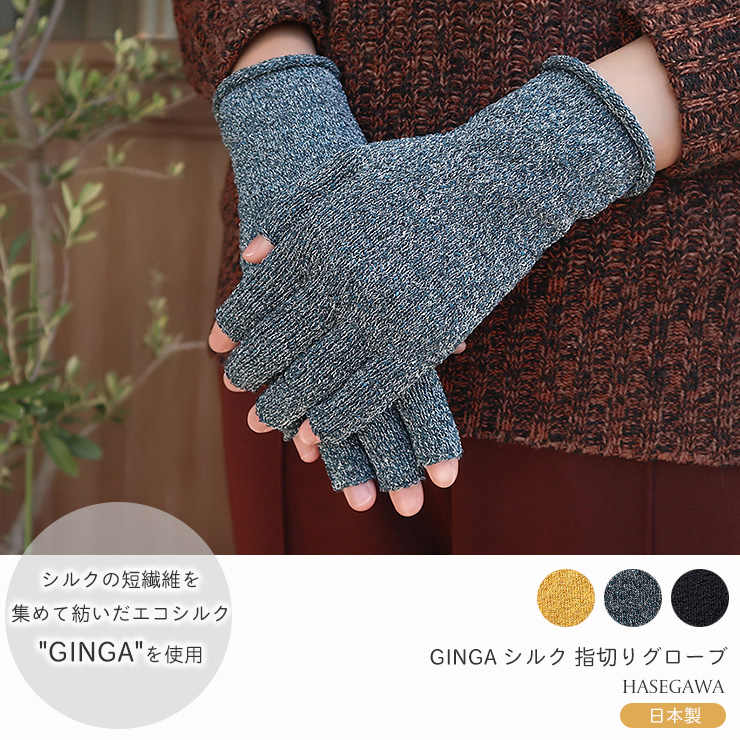 GINGA シルク 指切りグローブ 日本製 筒状に編まれたホールガーメント