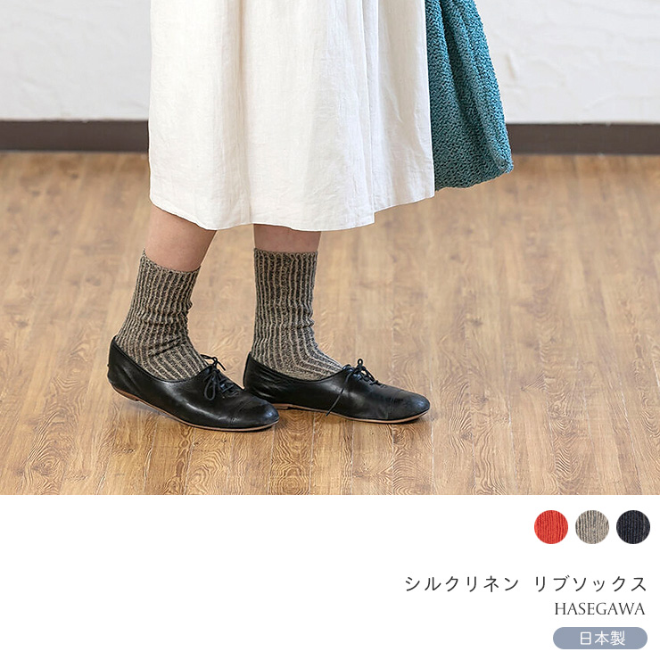 シルクリネン リブソックス 日本製 リラックスタイプ HASEGAWA