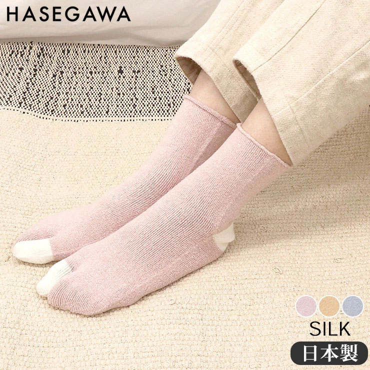 もっちりシルクのタビソックス 日本製 HASEGAWA