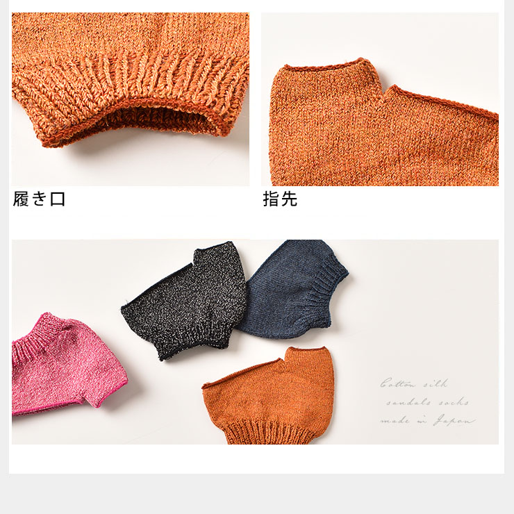 シルクコットンのサンダルソックス トングタイプ 日本製 オープントゥ ピンク オレンジ ネイビー ブラック