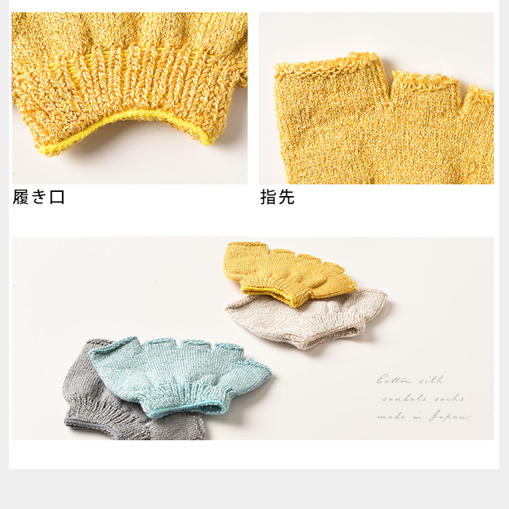 シルクコットンのサンダルソックス 5本指タイプ 日本製 オープントゥ グレー イエロー ブルー ベージュ