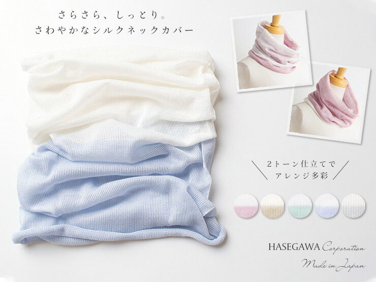 シルク100％ ネックカバー 日本製 筒状に編まれたホールガーメント