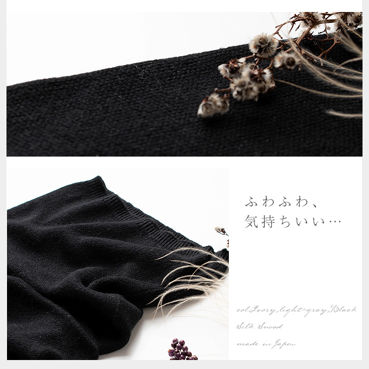シルク100％ ふわふわ加工 二重スヌード 日本製